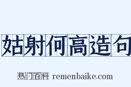 姑射何高造句是什么意思的图片